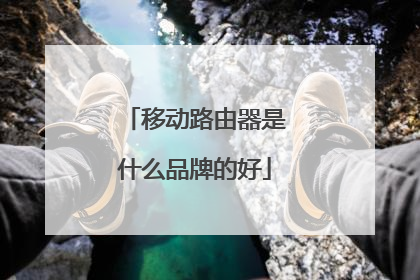 移动路由器是什么品牌的好