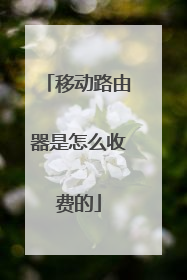 移动路由器是怎么收费的