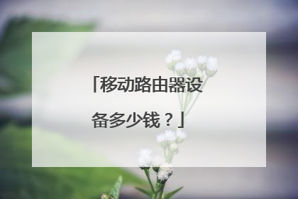 移动路由器设备多少钱?