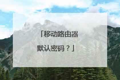 移动路由器默认密码?