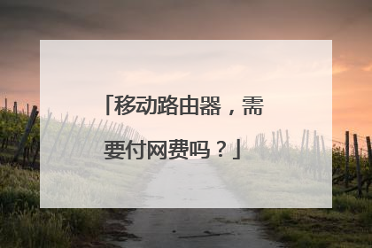 移动路由器，需要付网费吗？