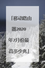 移动路由器2020年7月份最高多少兆