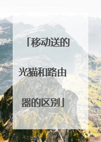 移动送的光猫和路由器的区别