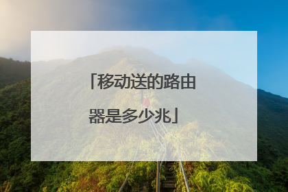移动送的路由器是多少兆