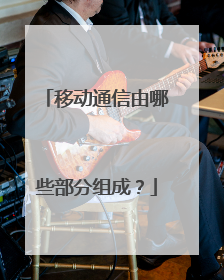 移动通信由哪些部分组成?
