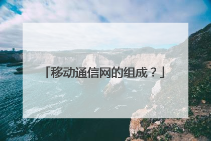 移动通信网的组成？