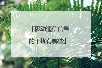 移动通信信号的干扰有哪些