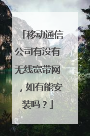 移动通信公司有没有无线宽带网，如有能安装吗？