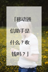 移动通信助手是什么?收钱吗?