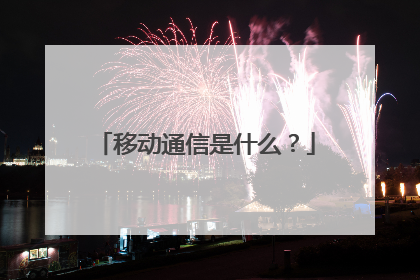 移动通信是什么?