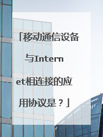 移动通信设备与Internet相连接的应用协议是？