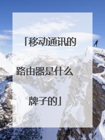 移动通讯的路由器是什么牌子的