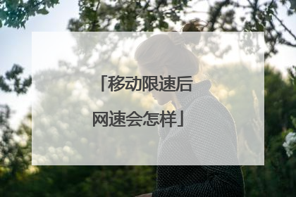 移动限速后网速会怎样