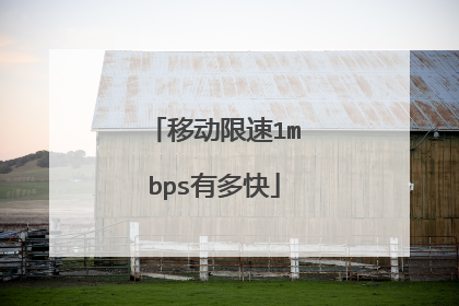 移动限速1mbps有多快