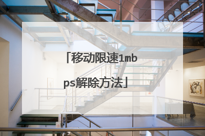 移动限速1mbps解除方法