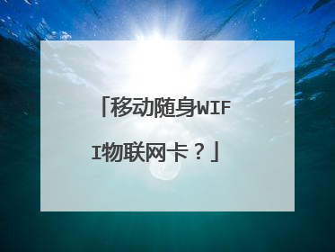 移动随身WIFI物联网卡?