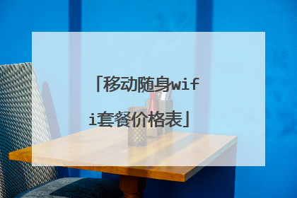 移动随身wifi套餐价格表