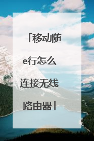 移动随e行怎么连接无线路由器