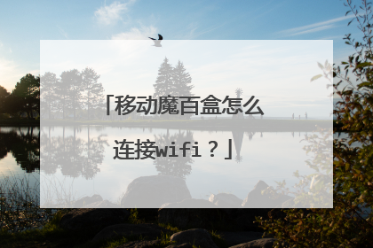 移动魔百盒怎么连接wifi？