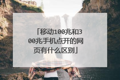 移动100兆和300兆手机点开的网页有什么区别