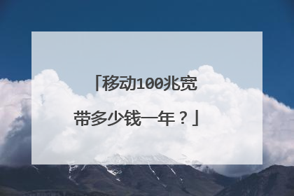 移动100兆宽带多少钱一年？