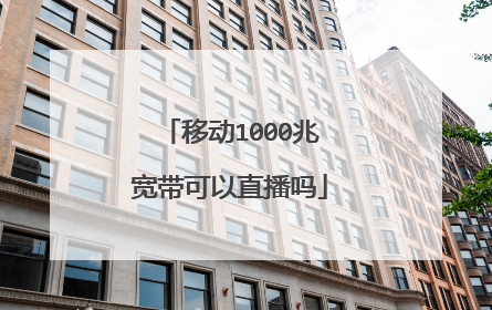 移动1000兆宽带可以直播吗