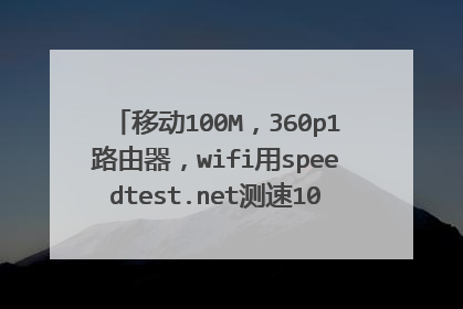 移动100M,360p1路由器,wifi用speedtest.net测速10mb+,迅雷会员下载慢