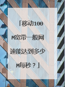 移动100M宽带一般网速能达到多少M每秒？