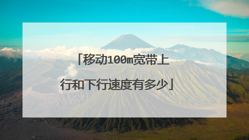移动100m宽带上行和下行速度有多少