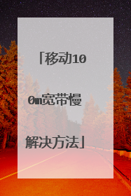 移动100m宽带慢解决方法