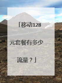 移动128元套餐有多少流量?