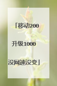 移动200升级1000没网速没变