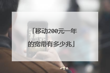 移动200元一年的宽带有多少兆