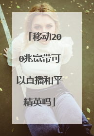 移动200兆宽带可以直播和平精英吗