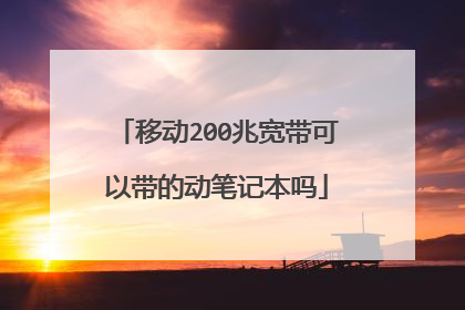 移动200兆宽带可以带的动笔记本吗