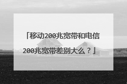 移动200兆宽带和电信200兆宽带差别大么?