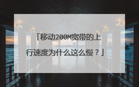 移动200M宽带的上行速度为什么这么慢？