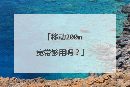移动200m宽带够用吗？