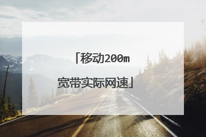 移动200m宽带实际网速