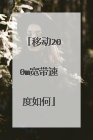 移动200m宽带速度如何