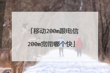 移动200m跟电信200m宽带哪个快