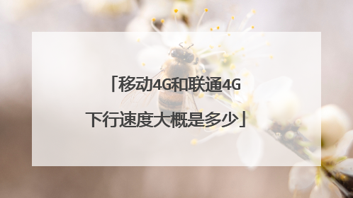 移动4G和联通4G下行速度大概是多少