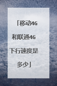 移动4G和联通4G下行速度是多少