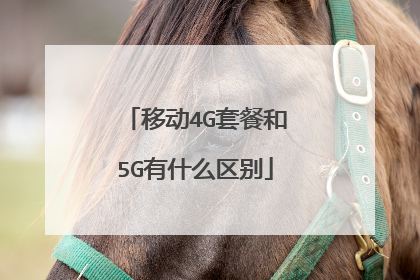 移动4G套餐和5G有什么区别