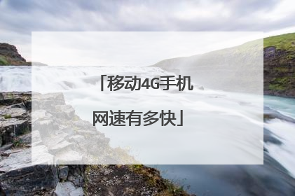 移动4G手机网速有多快