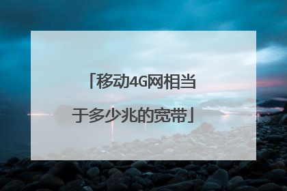移动4G网相当于多少兆的宽带