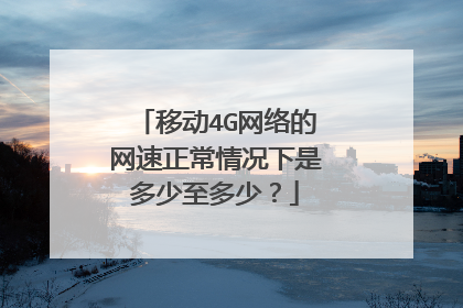 移动4G网络的网速正常情况下是多少至多少?