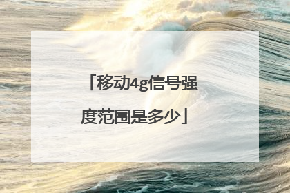 移动4g信号强度范围是多少