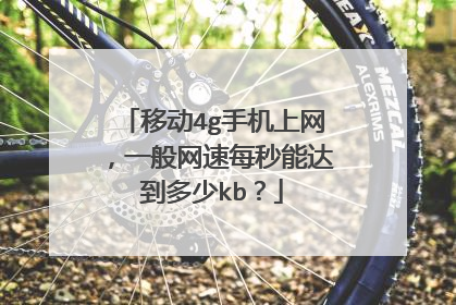 移动4g手机上网，一般网速每秒能达到多少kb？
