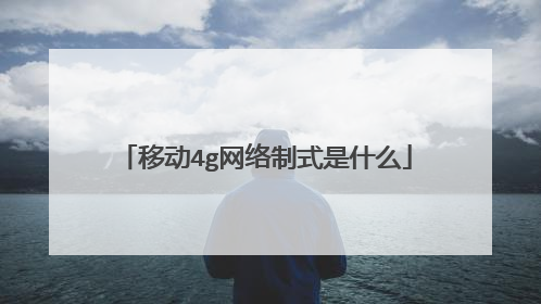 移动4g网络制式是什么